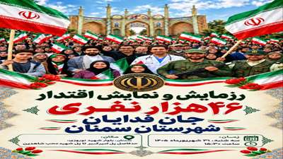 رزمایش بزرگ و نمایش اقتدار ۴۶ هزار نفری جان فدایان شهرستان سمنان برگزار می شود.